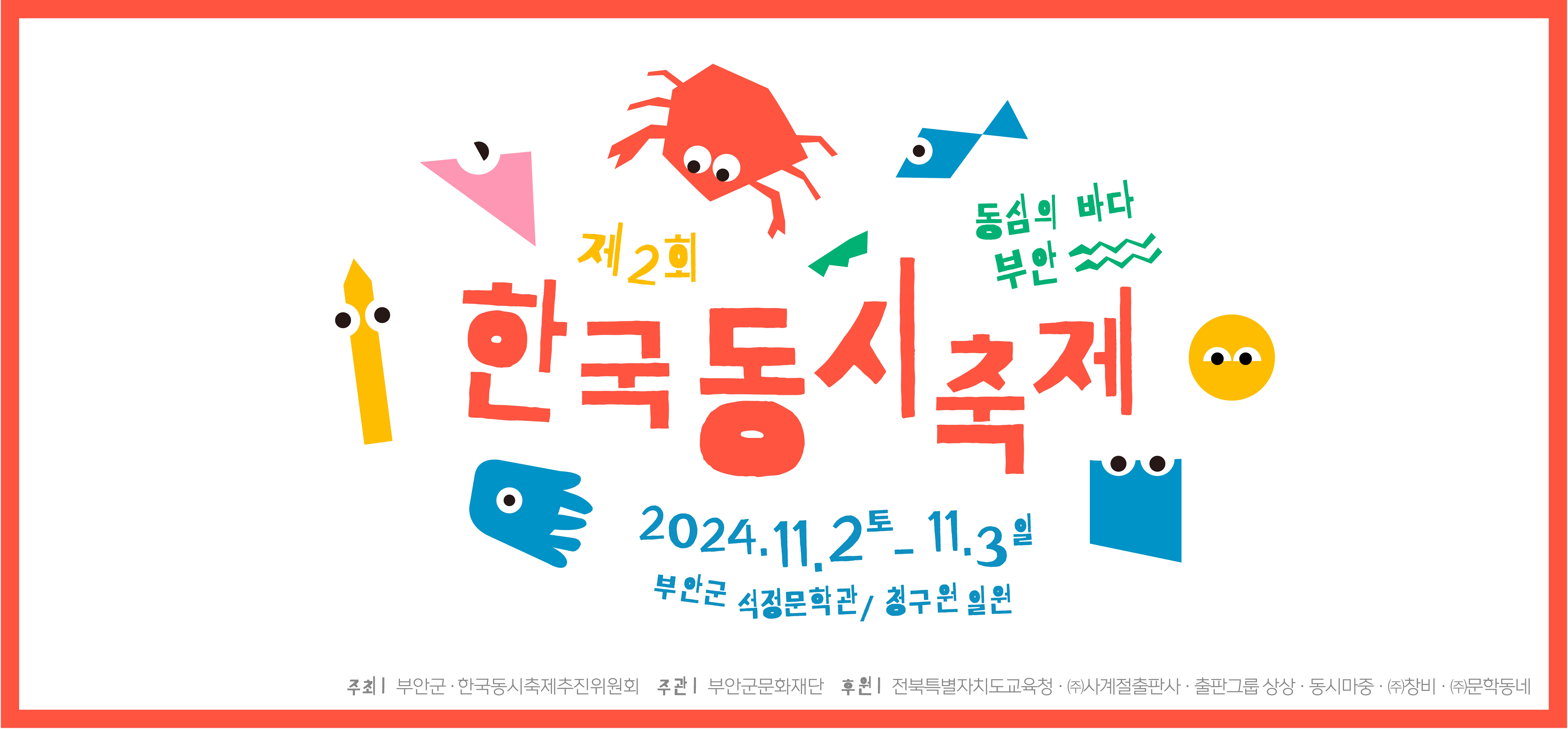 동심의 바다 부안/ 제2회 한국동시축제 / 2024.11.2 토 -11.3 일/부안군 석정문학관/청구원 일원/주최: 부안군 · 한국동시축제추진위원회 /주관: 부안군문화재단/ 후원: 전북특별자치도교육청·㈜사계절출판사 출판그룹상상 · 동시마중 · (주)창비·(주)문학동네