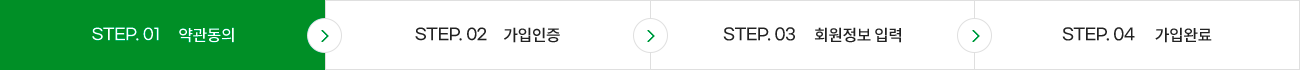 STEP.01 약관동의(현재 선택) > STEP.02 가입인증 > STEP.03 회원정보 입력 > STEP.04 가입완료