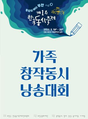 동심의 바다 부안 제1회 한국동시축제 2023.5.19(금)-20(토) 전북 부안군 석정문학관 일원 가족 창작동시 낭송대회