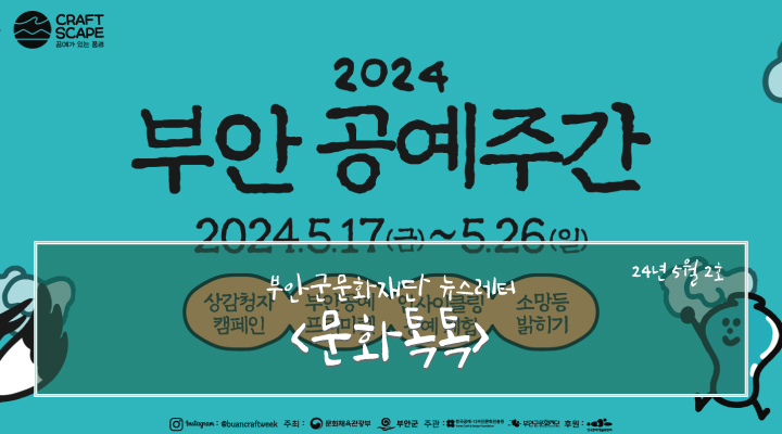 부안군문화재단 뉴스레터 문화톡톡 24년 5월 2호
